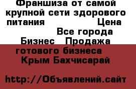 Франшиза от самой крупной сети здорового питания “OlimpFood“ › Цена ­ 100 000 - Все города Бизнес » Продажа готового бизнеса   . Крым,Бахчисарай